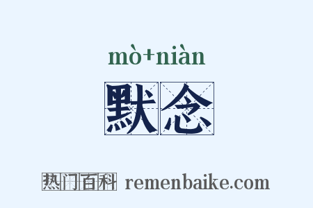 默念是什么意思的图片